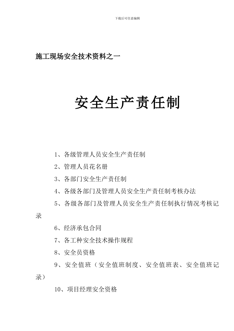 德州市安全资料组卷内容._第1页