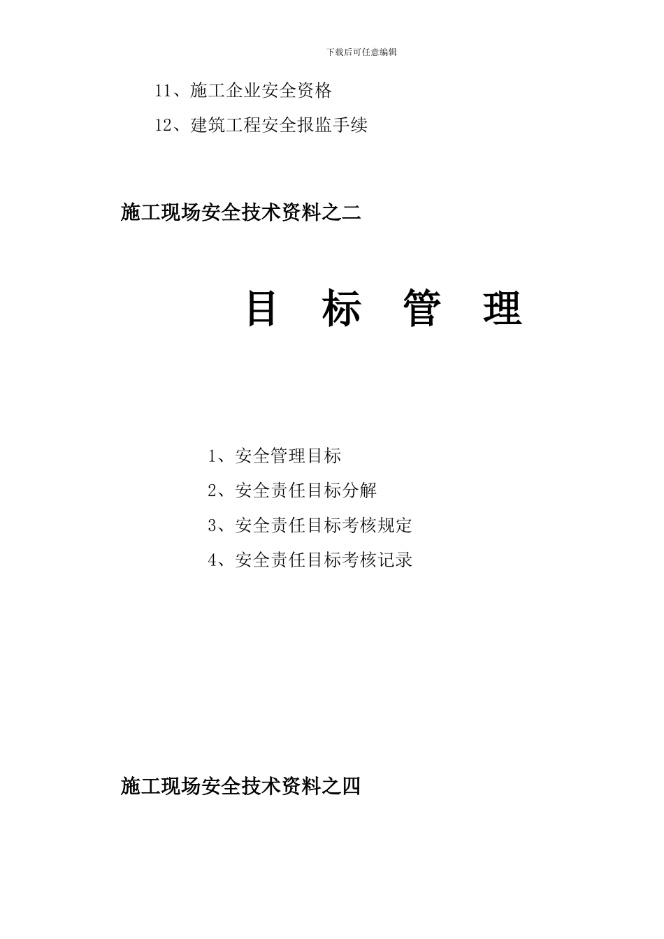 德州市安全资料组卷内容._第2页