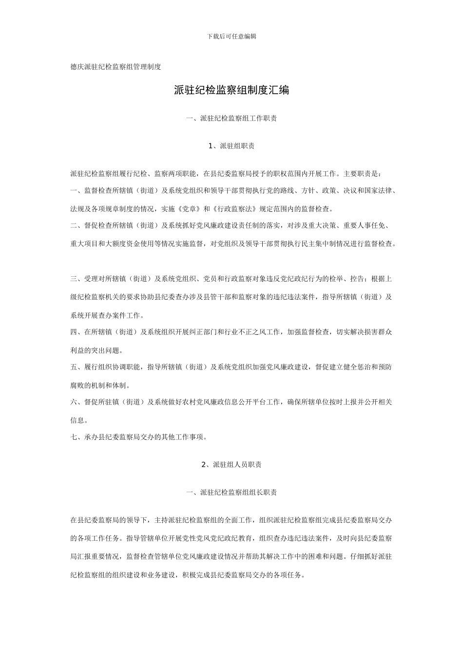 德庆派驻纪检监察组管理制度_第1页