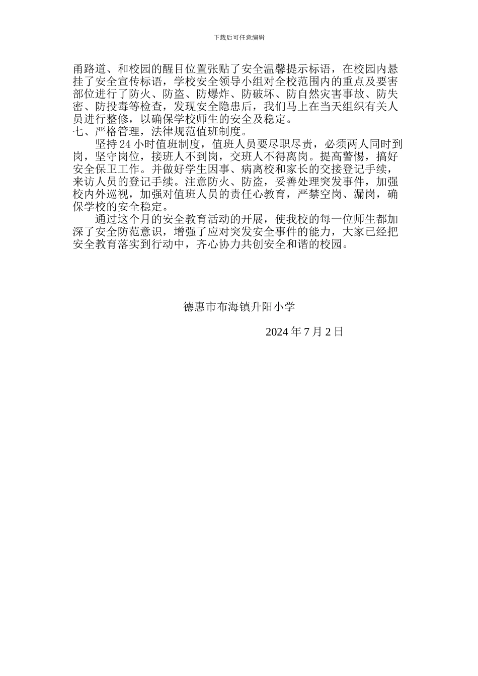 德惠市布海镇升阳中心小学2024年安全生产活动月总结._第2页