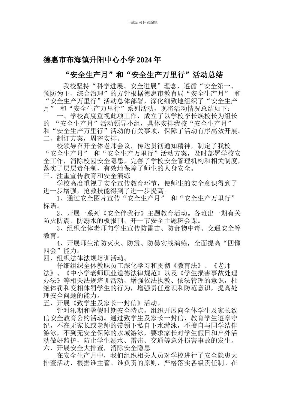 德惠市布海镇升阳中心小学2024年安全生产活动月总结_第1页
