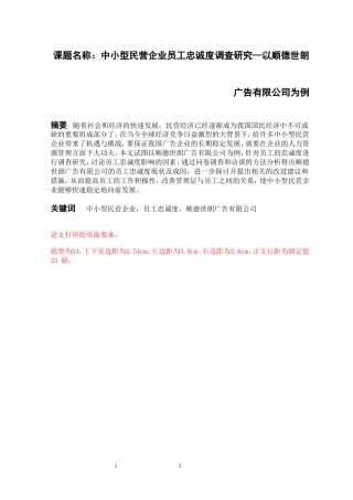 市场营销专业  中小型民营企业员工忠诚度调查研究—以顺德世朗广告有限公司为例