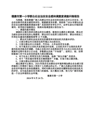 德惠市第一小学群众社会治安安全感和满意度调查问卷报告.