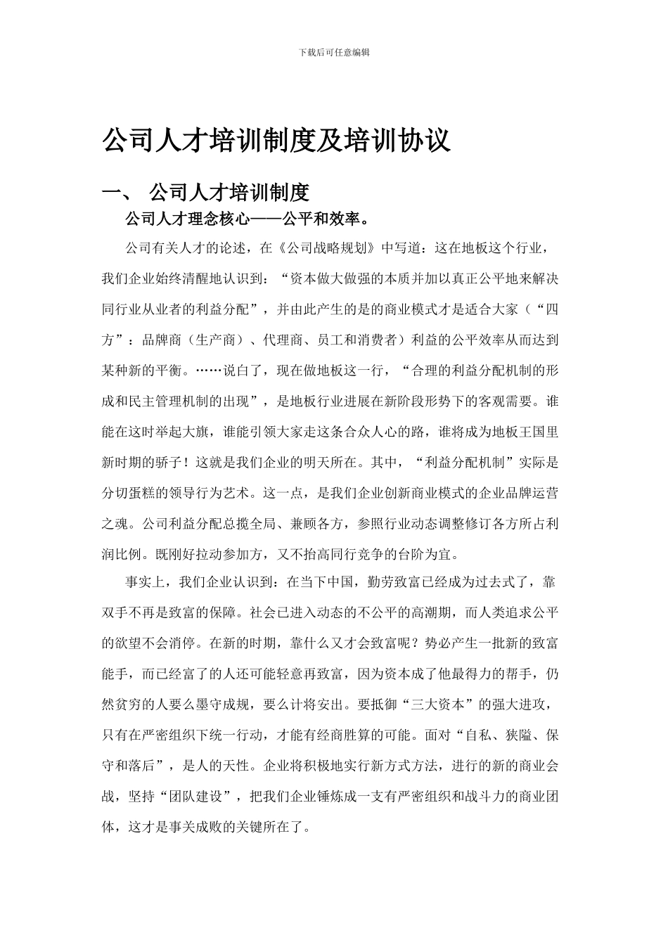 德意佳地板营销中心人才培训制度及培训协1014_第1页