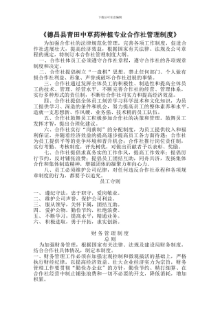 德昌县青田中草药种植专业合作社管理制度
