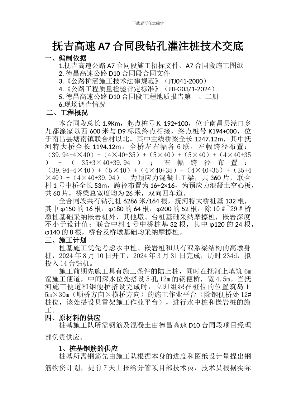 德昌高速D10合同段钻孔灌注桩技术交底_第1页