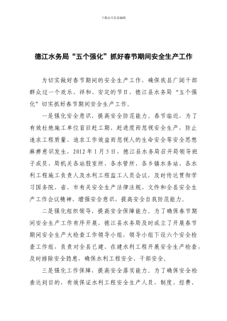 德江水务局“五个强化”抓好春节期间安全生产工作.