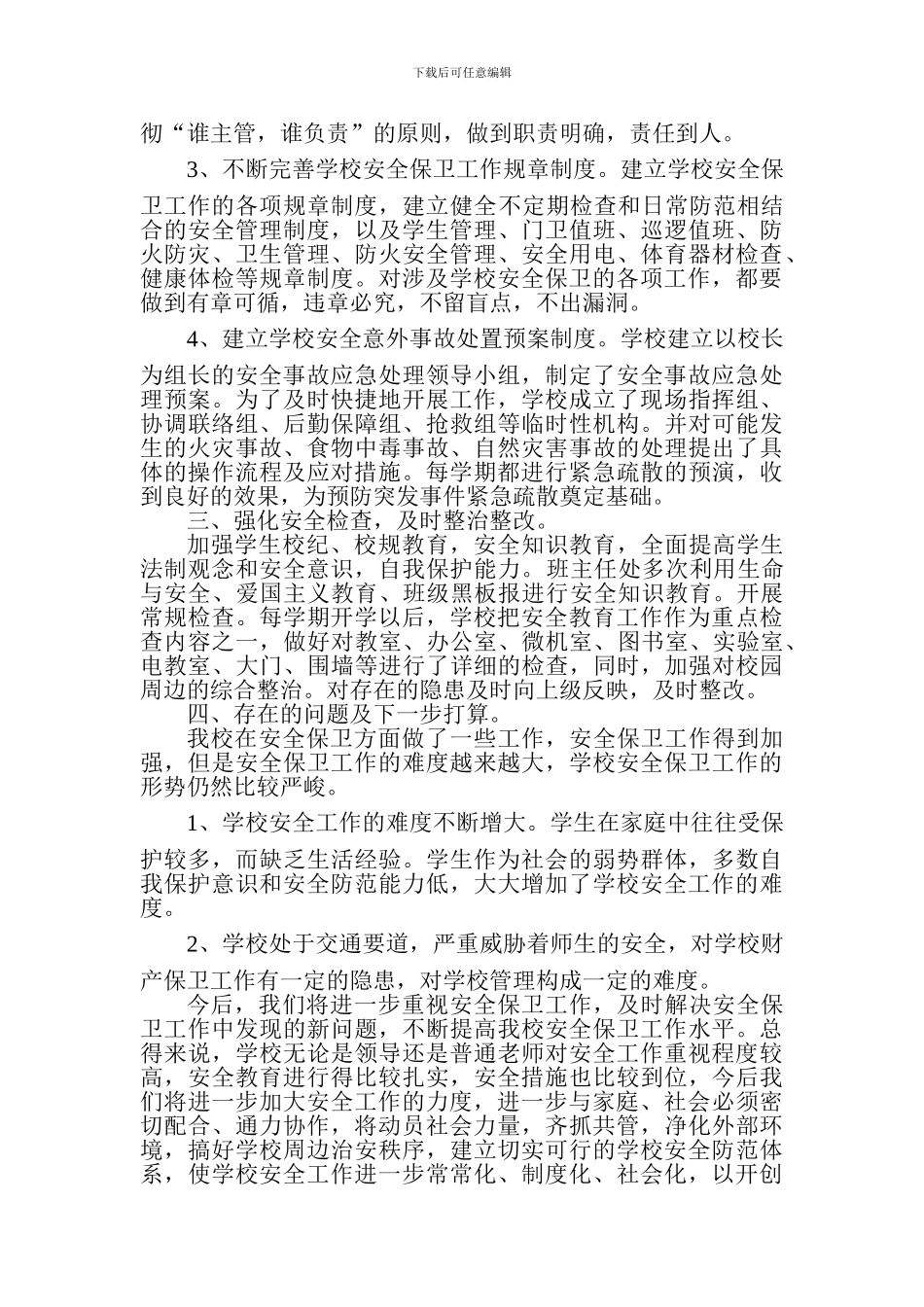 德格县城关小学安全工作总结._第2页