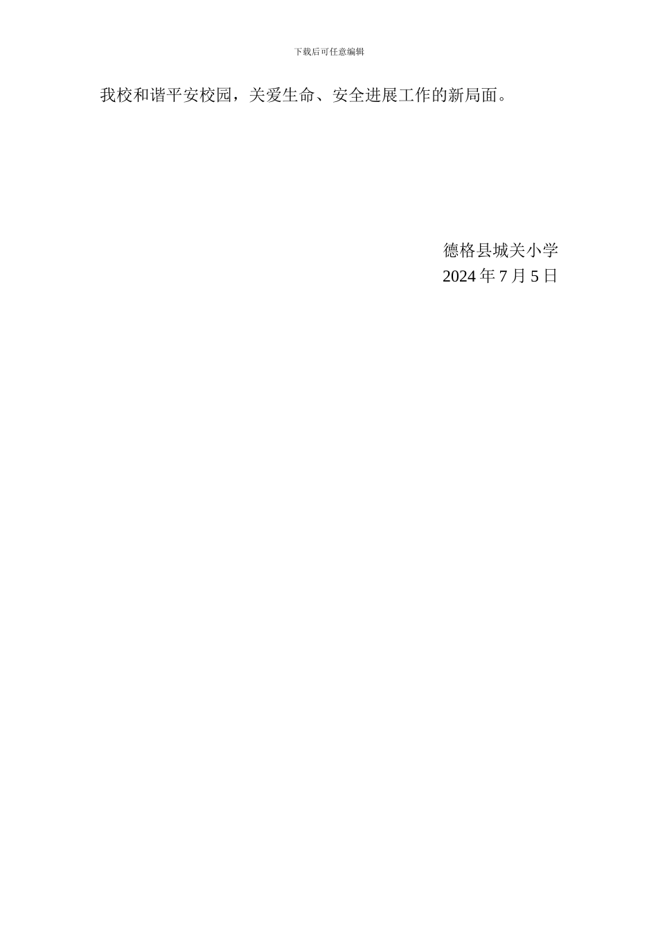 德格县城关小学安全工作总结._第3页