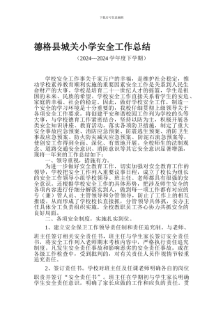 德格县城关小学安全工作总结.