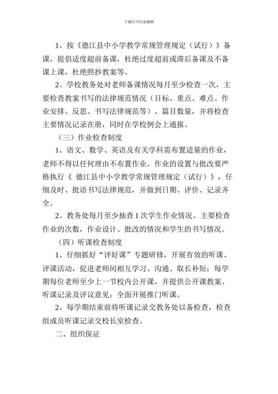德江县第一小学教学常规检查与考核奖惩制度_第2页