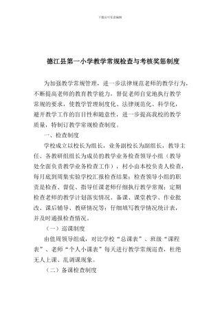 德江县第一小学教学常规检查与考核奖惩制度