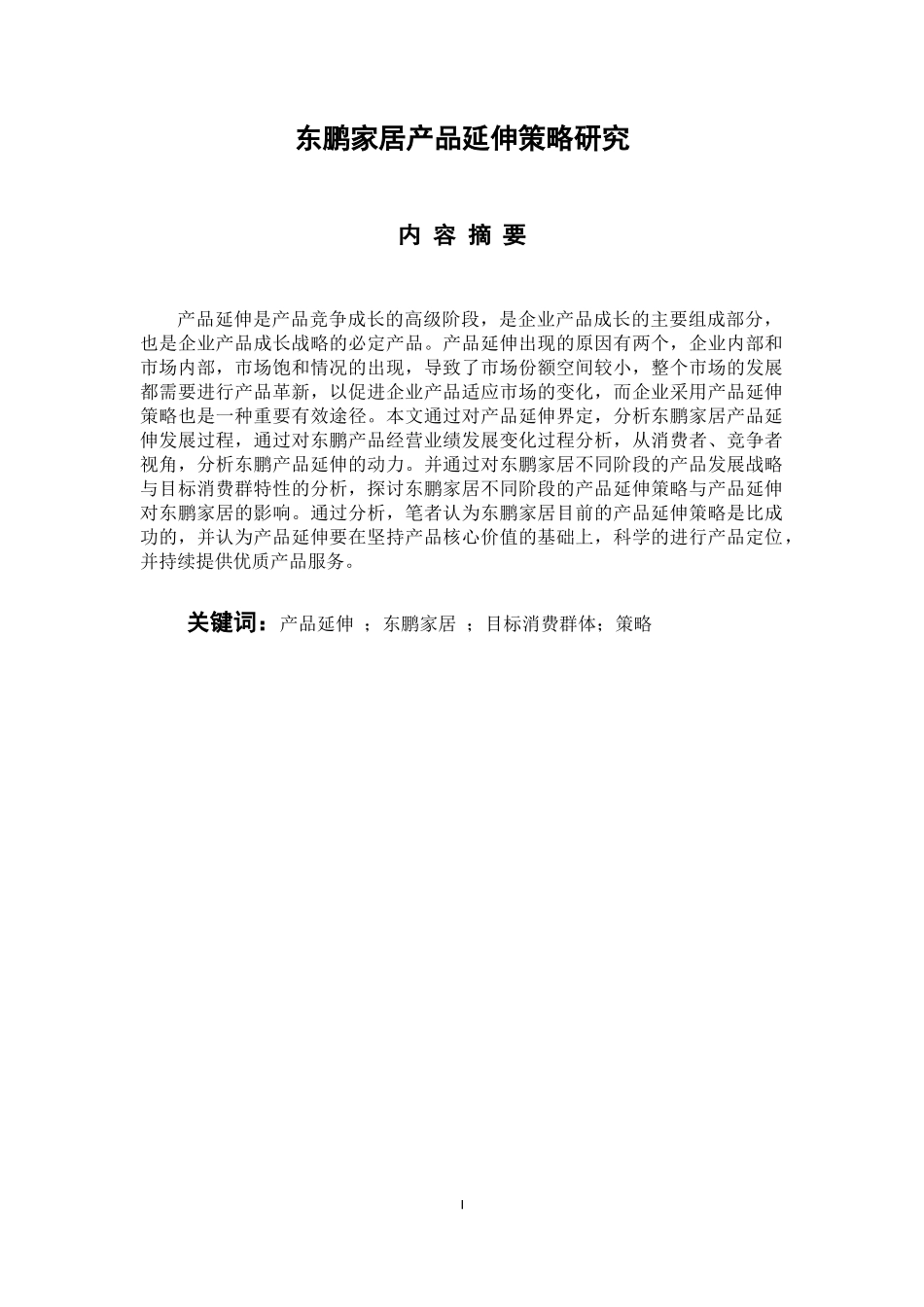 市场营销专业 、东鹏家居产品延伸策略研究_第1页