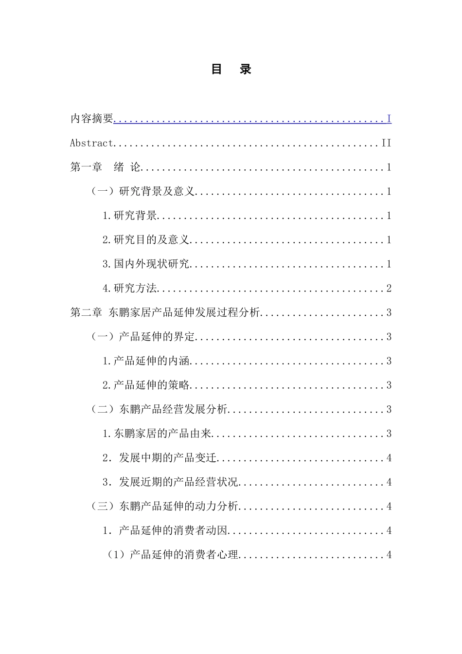 市场营销专业 、东鹏家居产品延伸策略研究_第3页
