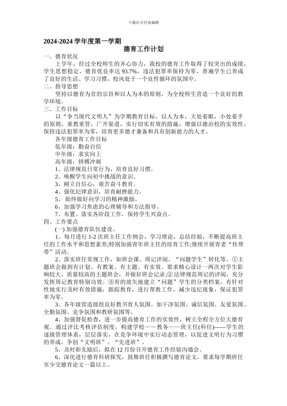 德育-远教-安全-总务工作计划._第1页
