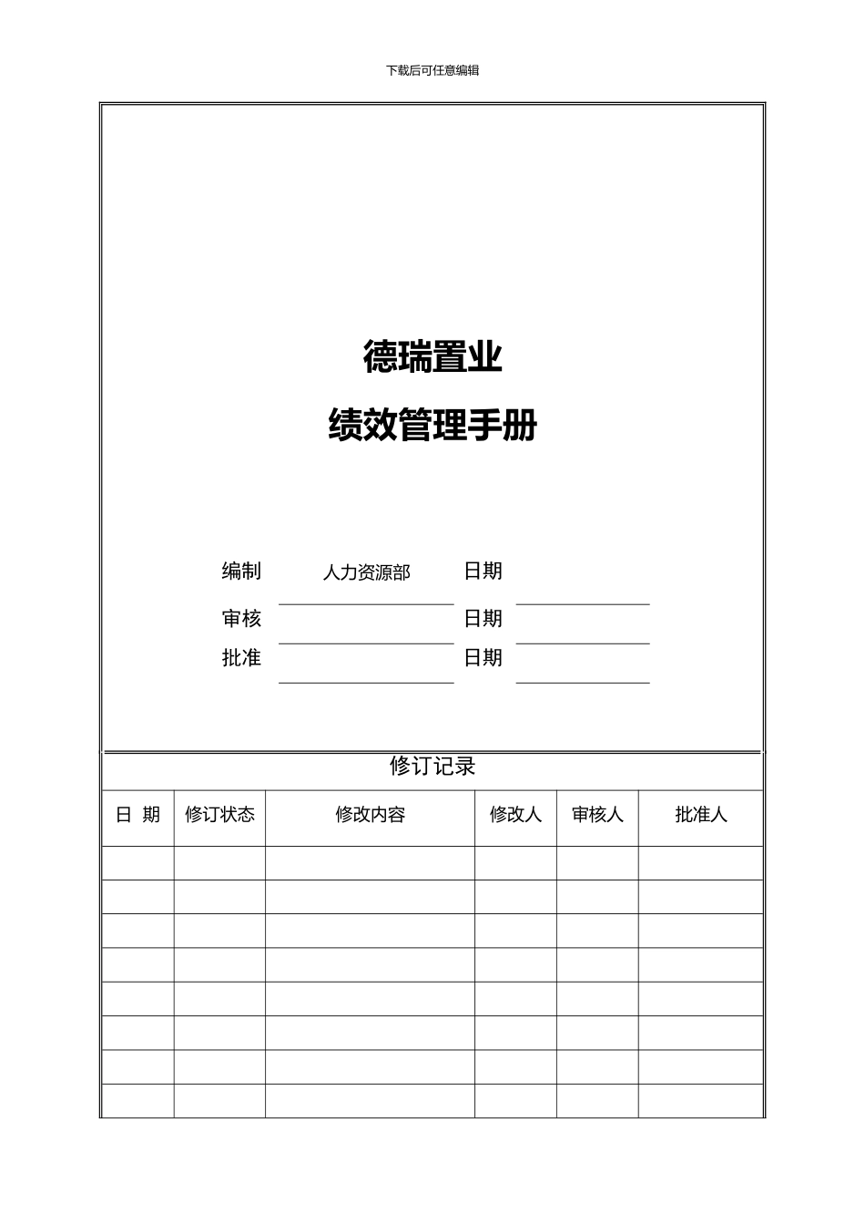 德瑞绩效管理手册-20240531_第2页