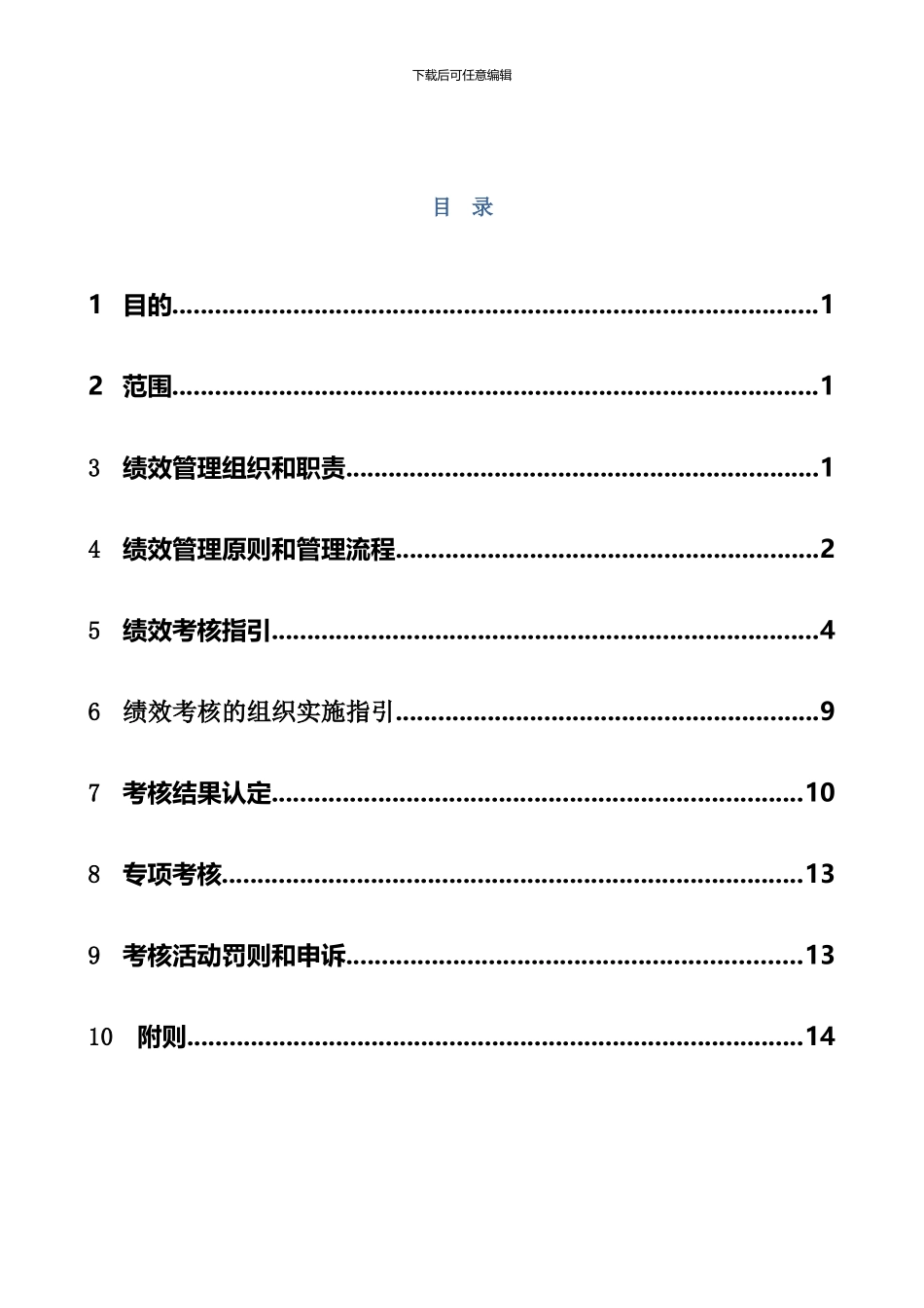 德瑞绩效管理手册-20240531_第3页