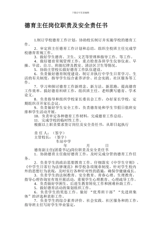 德育主任岗位职责及安全责任书.
