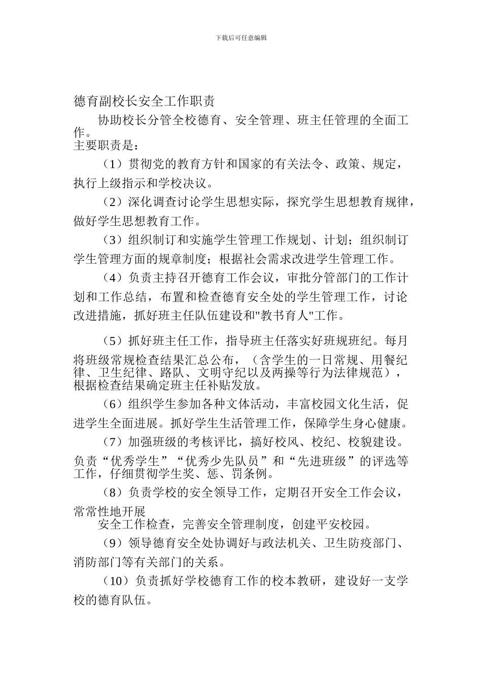 德育副校长安全工作职责._第1页