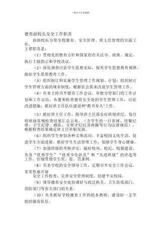 德育副校长安全工作职责.