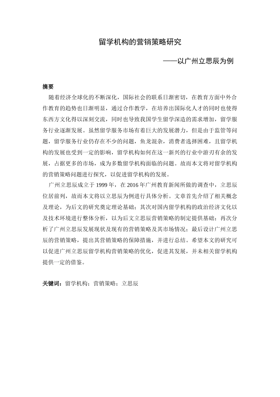 市场营销专业 、留学机构的营销策略研究—以广州立思辰为例_第1页