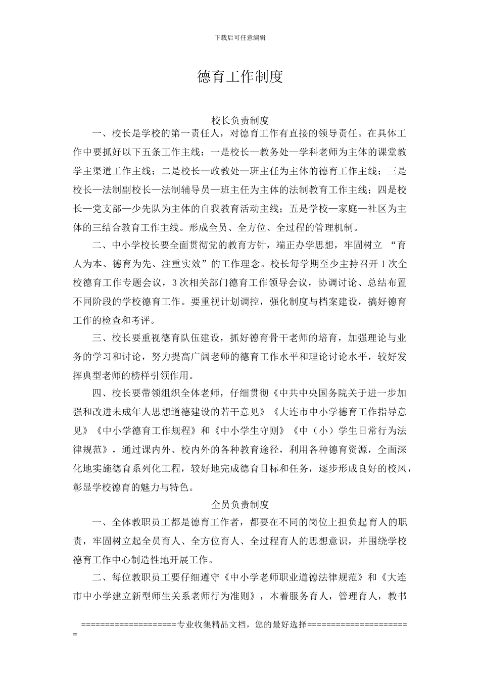 德育工作各种制度_第1页