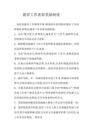 德育工作表彰奖励制度