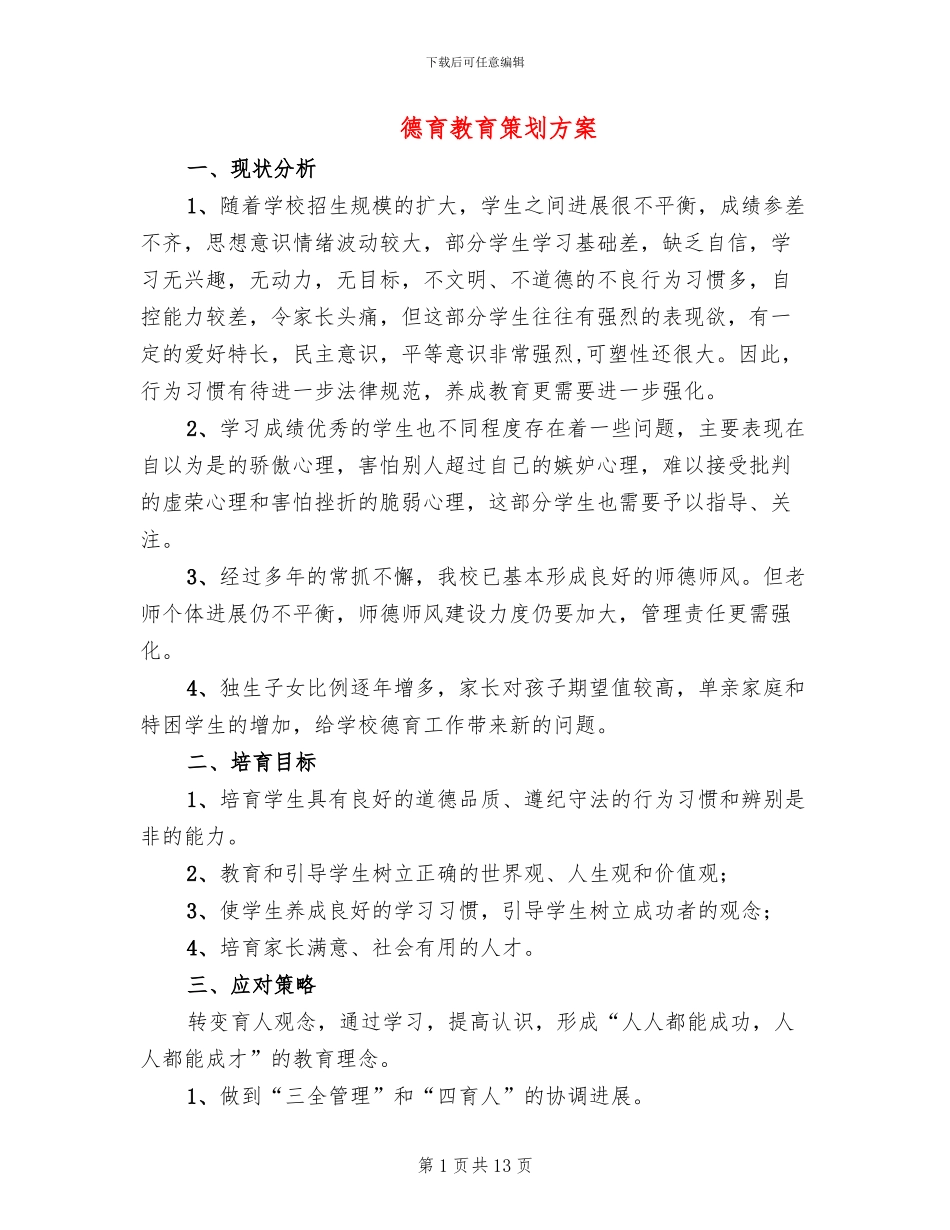 德育教育策划方案_第1页