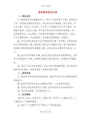 德育教育策划方案