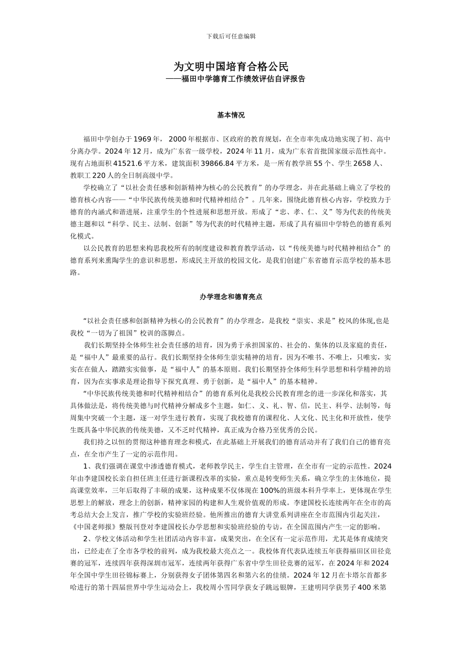 德育绩效评估自评报告_第1页