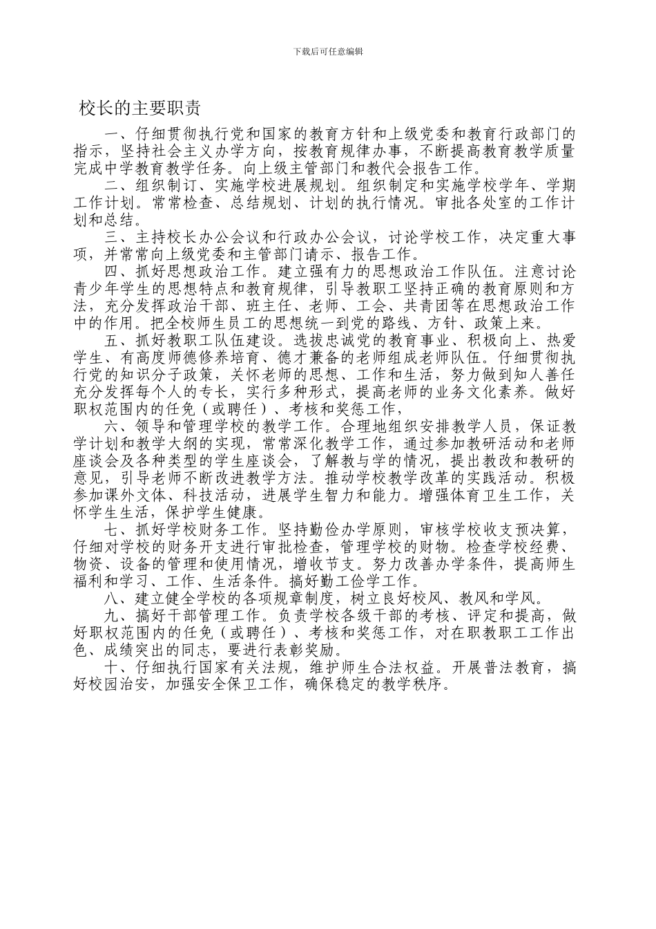 德育领导小组职责_第1页