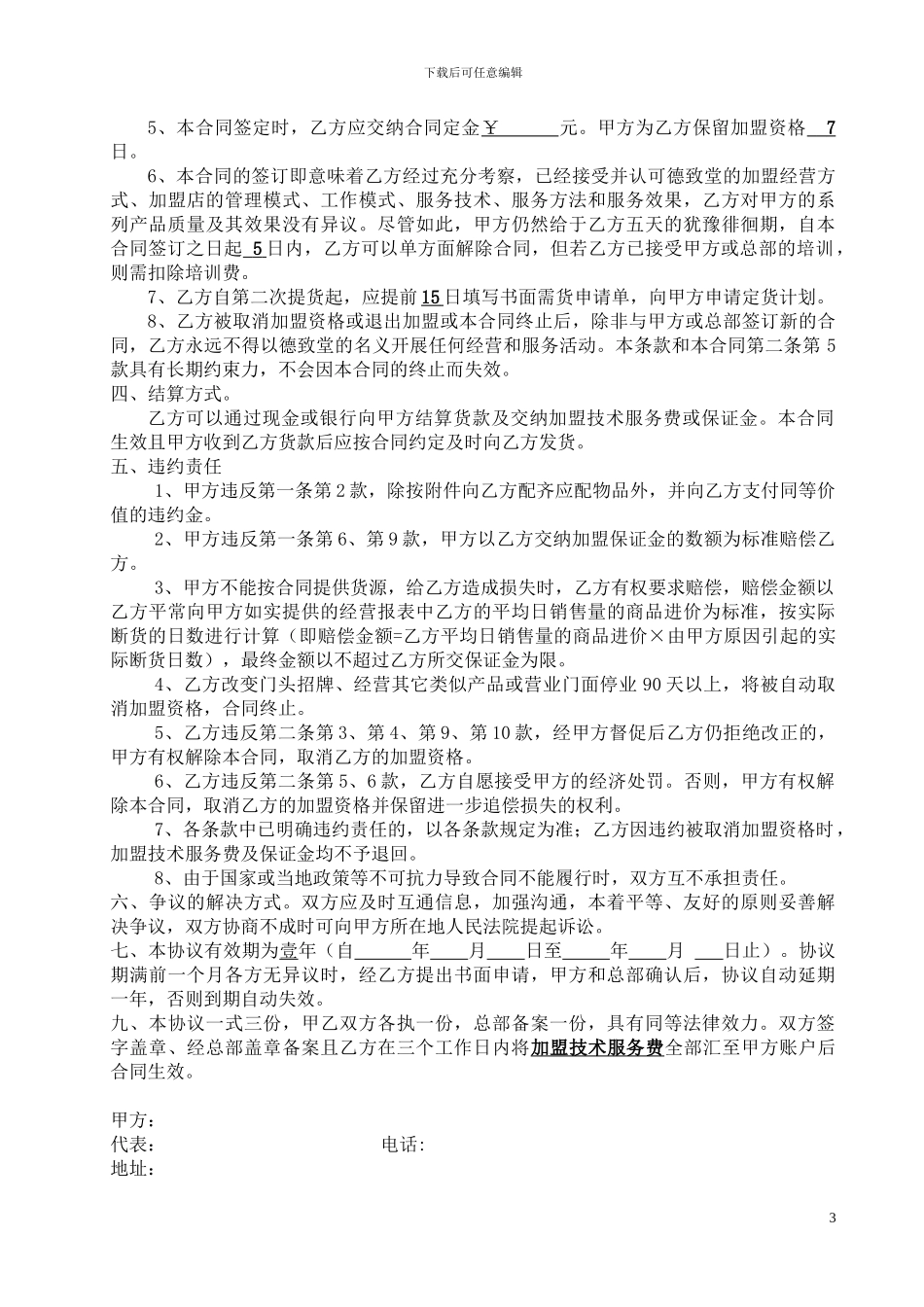 德致堂二级加盟合同样本2_第3页