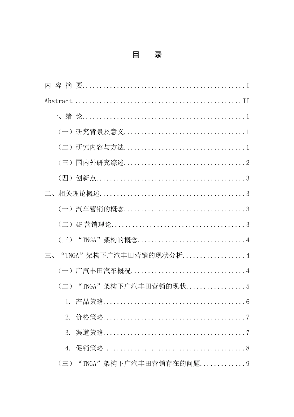 市场营销专业 “TNGA”架构下广汽丰田营销策略研究_第3页