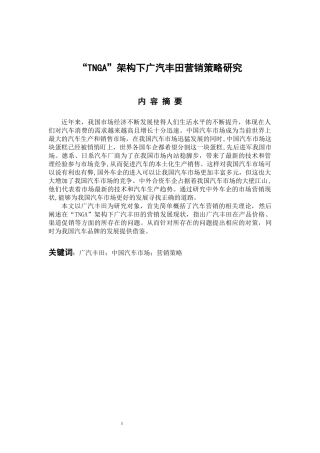 市场营销专业 “TNGA”架构下广汽丰田营销策略研究