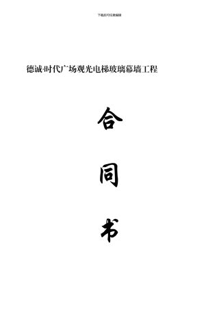 德诚--时代广场观光电梯幕墙合同2