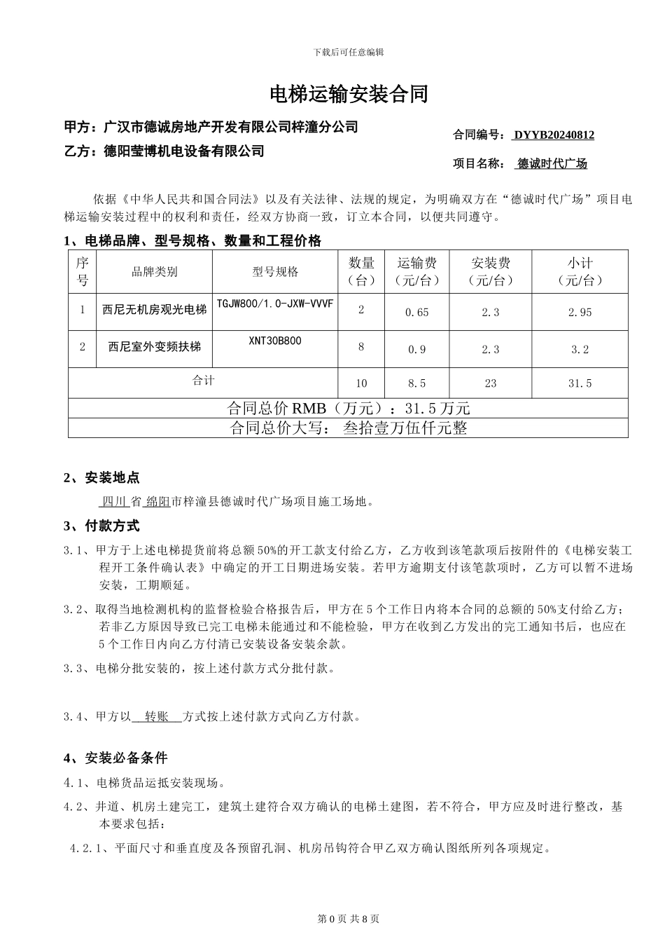 德诚时代广场电梯运输安装合同-_第2页
