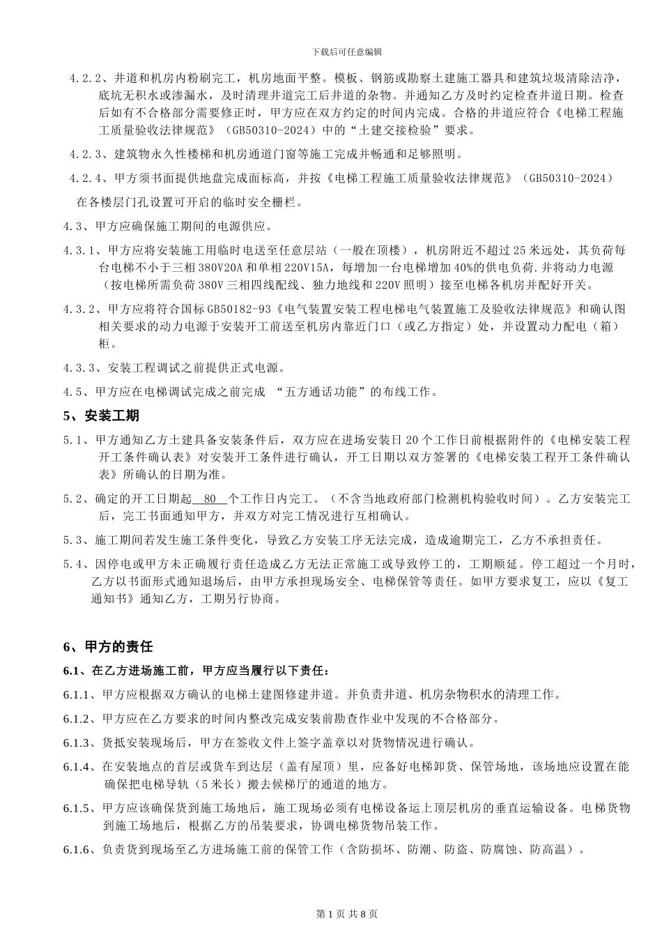 德诚时代广场电梯运输安装合同-_第3页