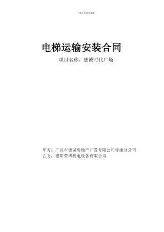 德诚时代广场电梯运输安装合同-