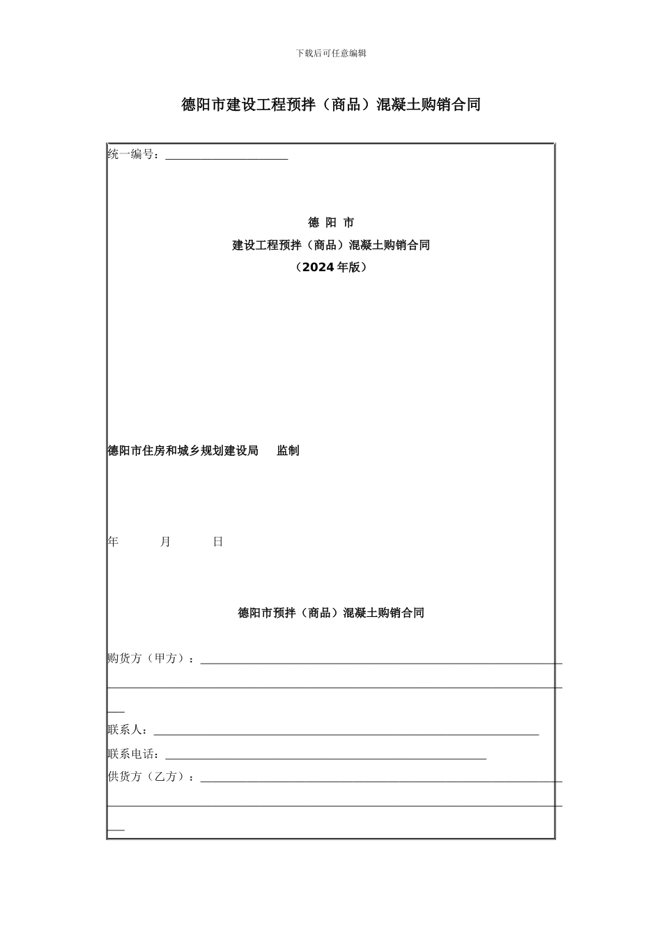 德阳市混凝土标准合同_第1页