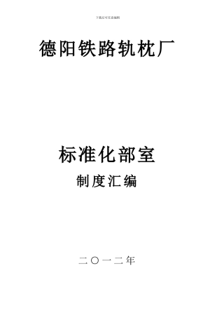 德阳铁路轨枕厂标准化部室制度