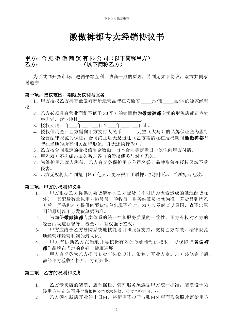徽傲裤都专卖经销协议书_第1页
