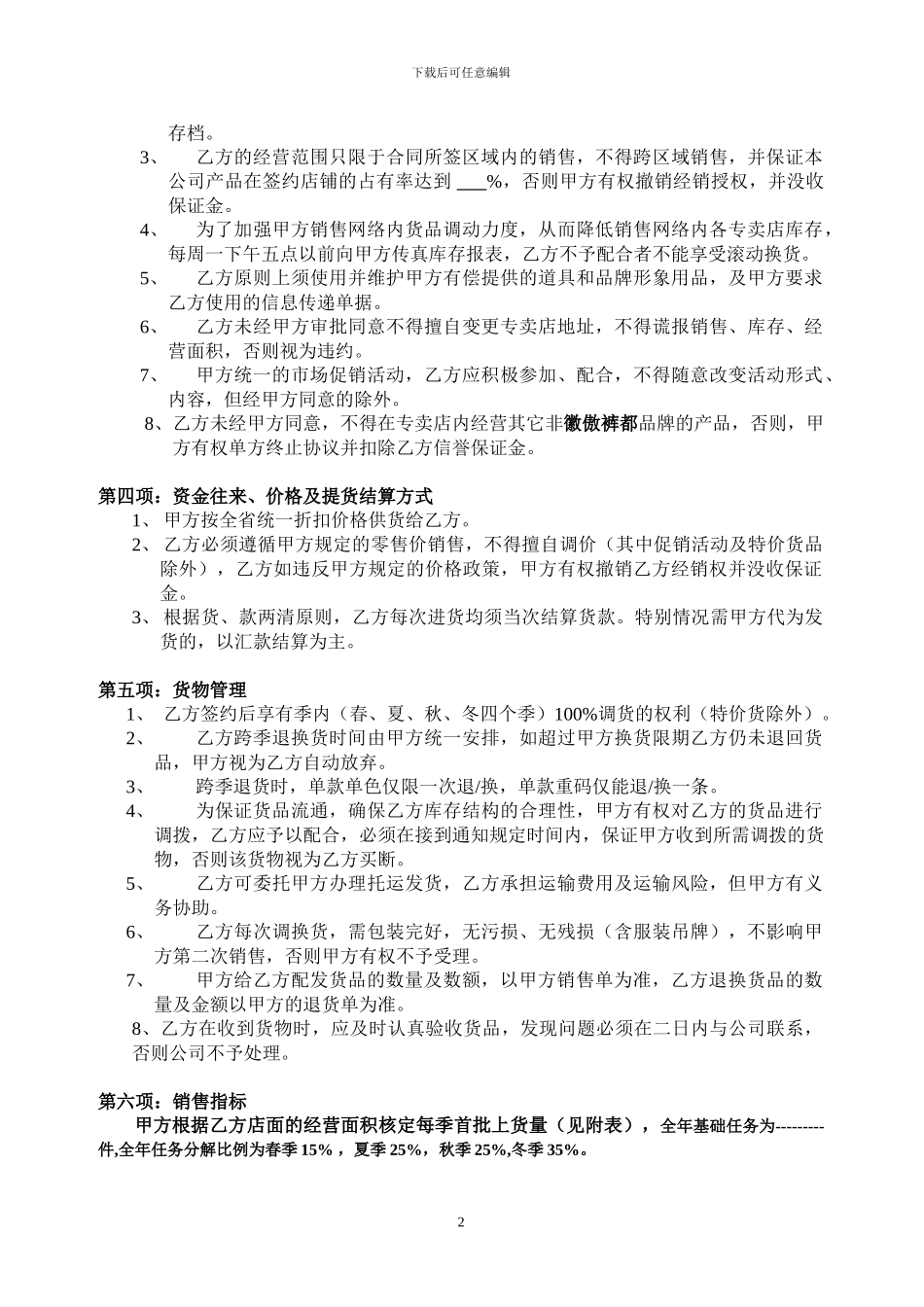 徽傲裤都专卖经销协议书_第2页