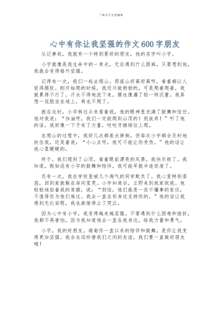 心中有你让我坚强的作文600字朋友
