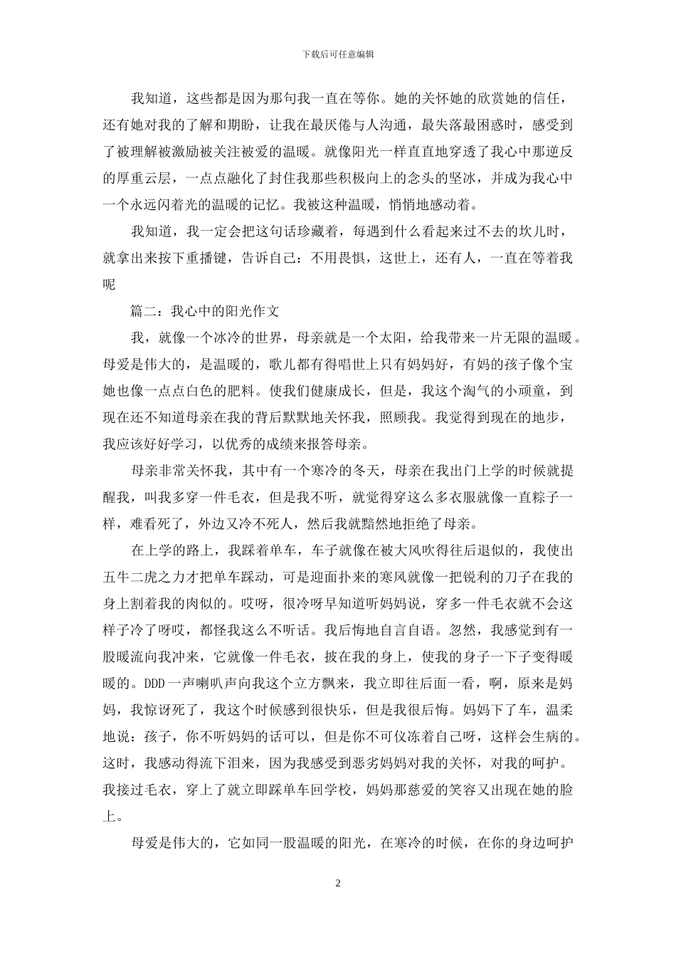 心中的阳光作文_第2页