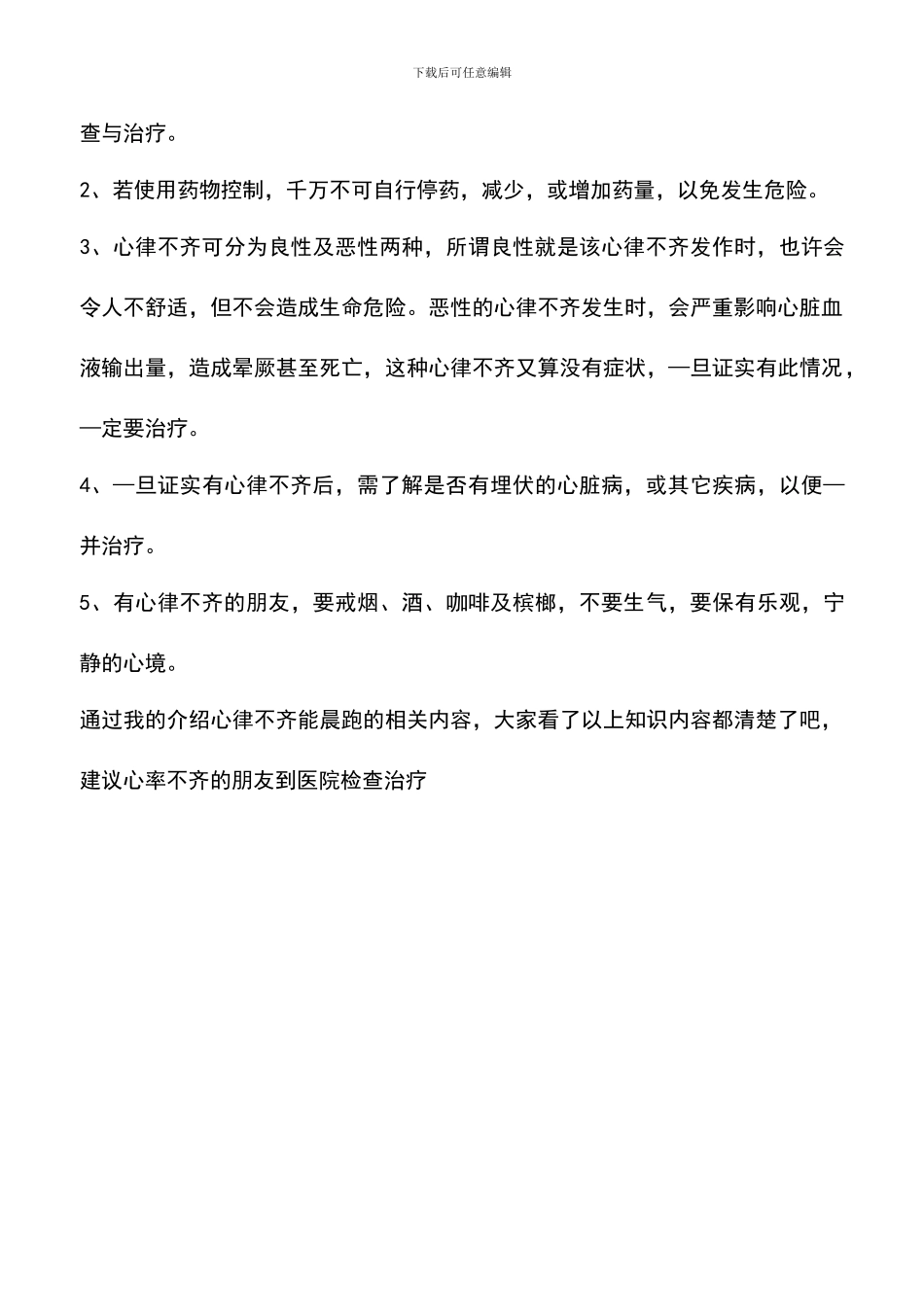 心律不齐能晨跑吗_第2页
