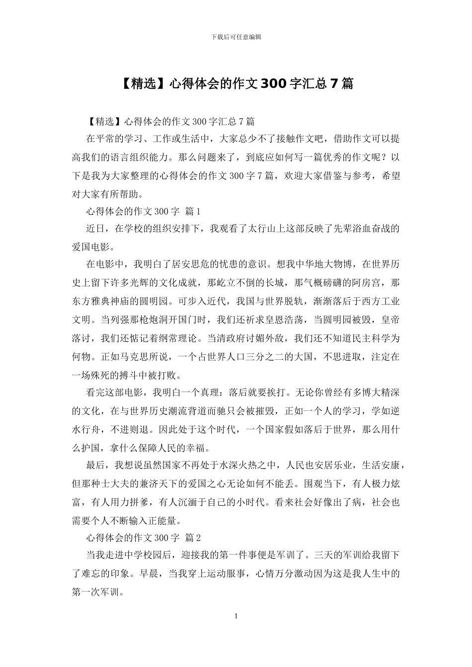心得体会的作文300字汇总7篇_第1页