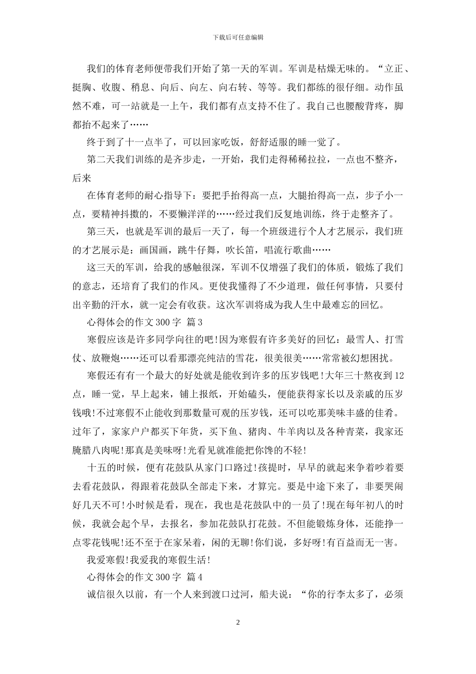 心得体会的作文300字汇总7篇_第2页