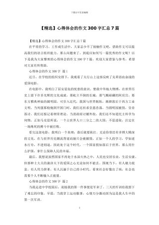 心得体会的作文300字汇总7篇