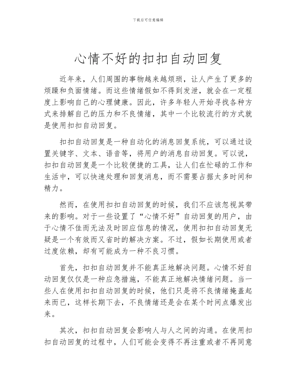 心情不好的扣扣自动回复_第1页