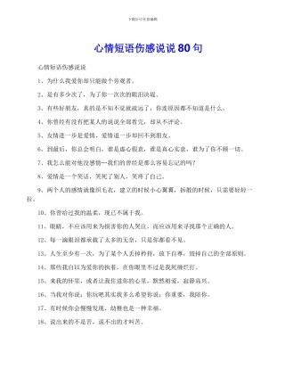 心情短语伤感说说80句